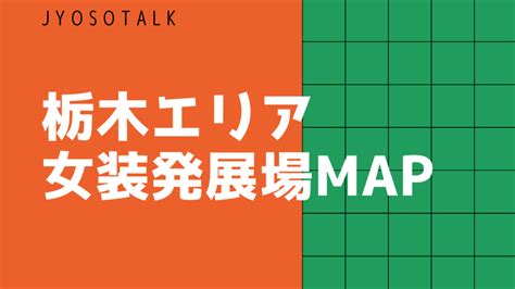 ハッテン栃木|発展場